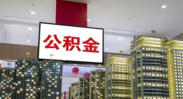 宁津离职前公积金怎么取（离职之前提取公积金）
